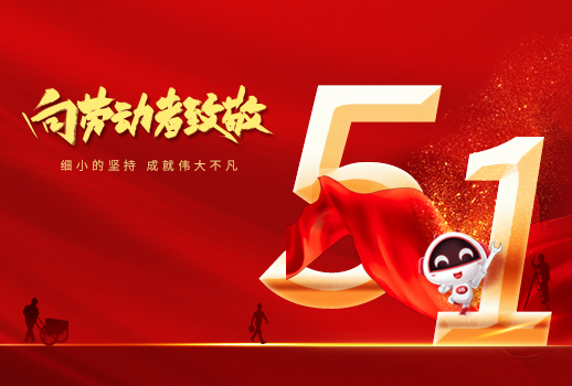 五一勞動節快樂！細小堅持，成就不凡！