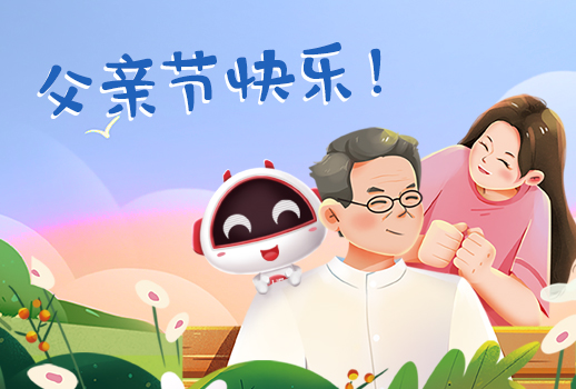 父親節快樂丨父親，您幸苦了！
