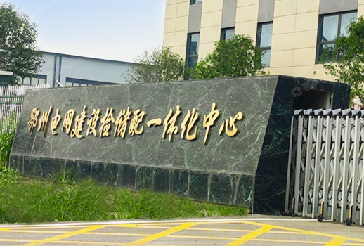 【惠聲IP網絡廣播&會議擴聲系統案例】湖北鄂州電力集團