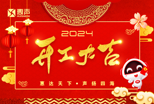 開工大吉丨龍年行大運，萬事開門紅！