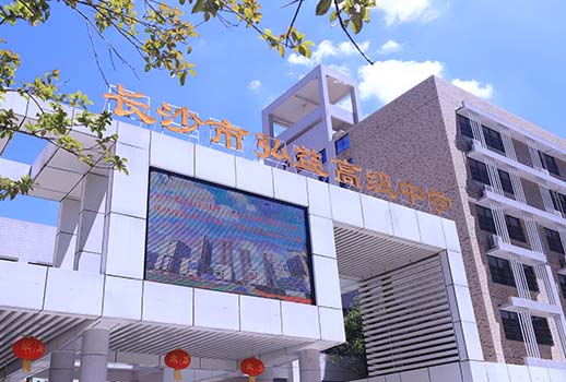 【惠聲專業會議擴聲系統案例】湖南省長沙市弘益高級中學