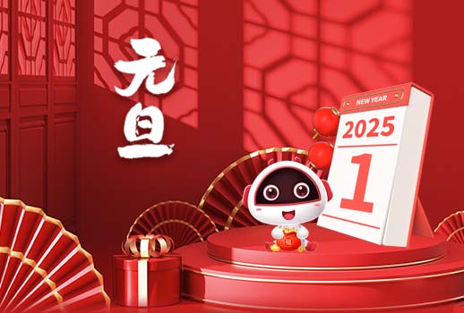 2025元旦快樂丨新歲序開，共赴新程！