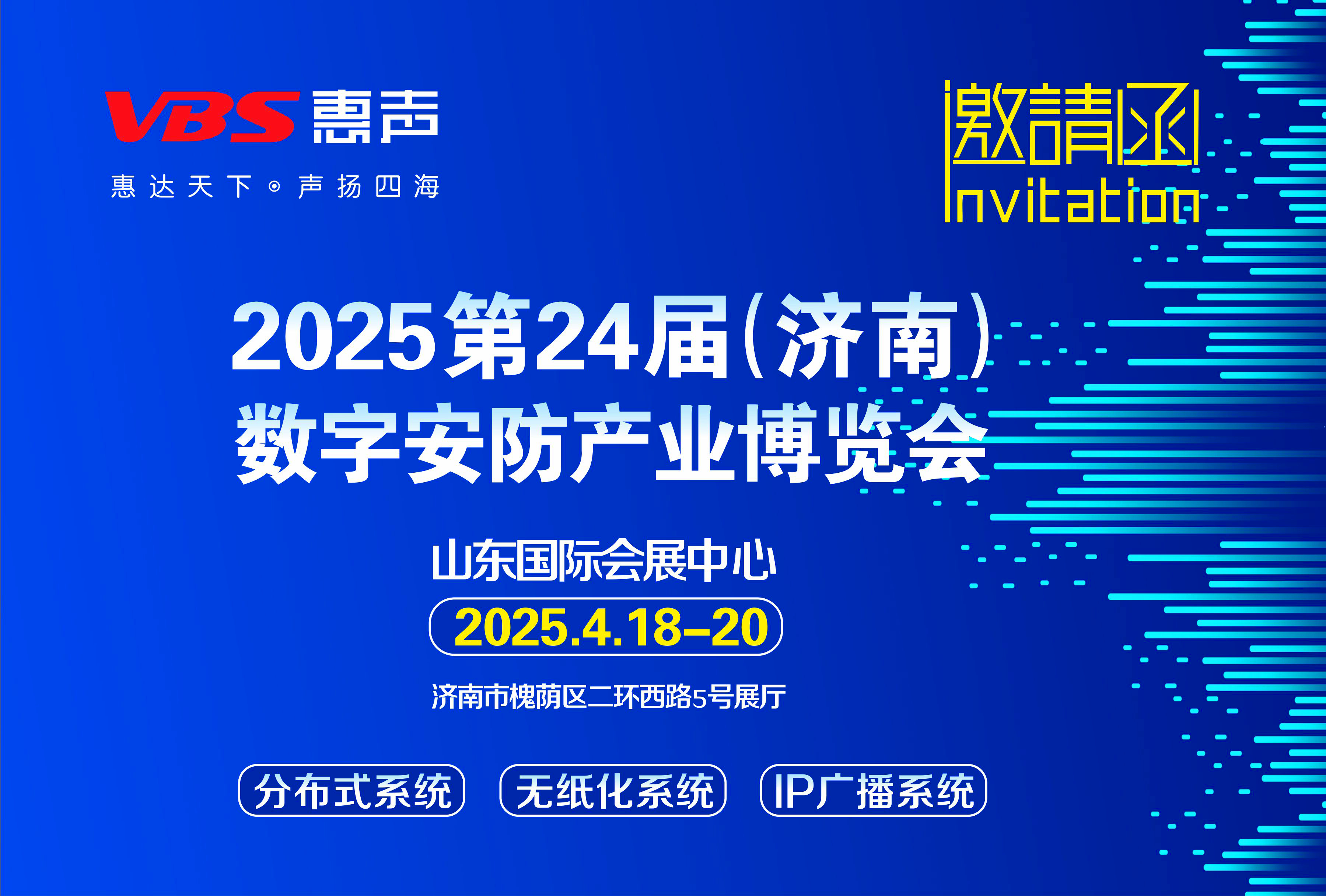 相聚濟南 I 2025第24屆（濟南）數字安防產業博覽會