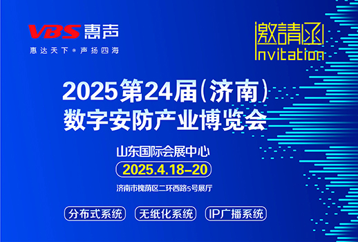 相聚濟南 I 2025第24屆（濟南）數字安防產業博覽會