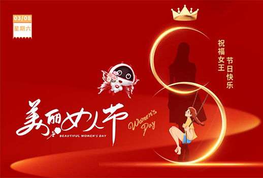 3.8女神節(jié) I 愿你眼里有光，心中有愛！
